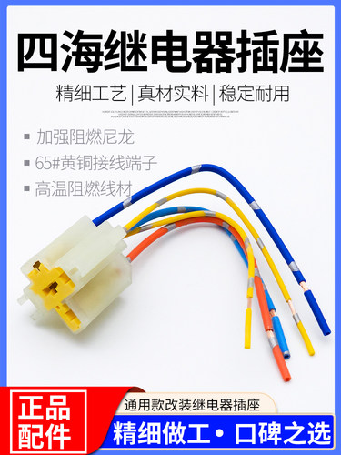 四海汽车继电器插座纯铜耐高温