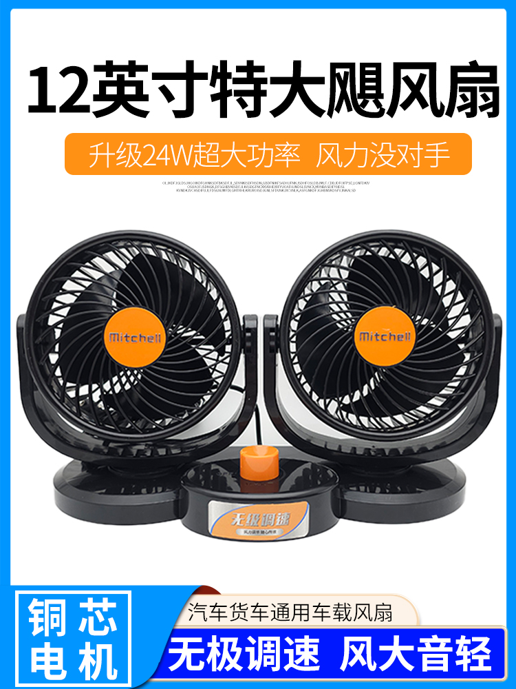湖鑫米切尔特双头风扇货车载车用