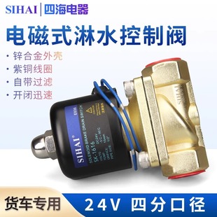 四海货车淋水电磁阀24v滴水刹车开关电子阀四分放水阀淋水器配件