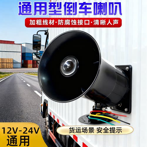 24V三合一大货车倒车喇叭语音