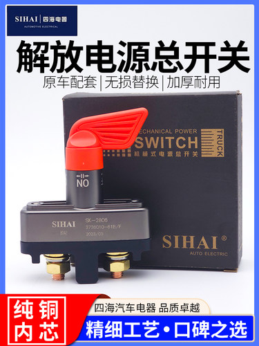 四海JH6电源总开关闸刀