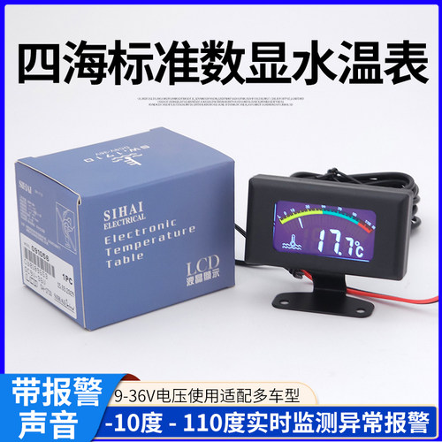 四海12/24V通用汽车水温表