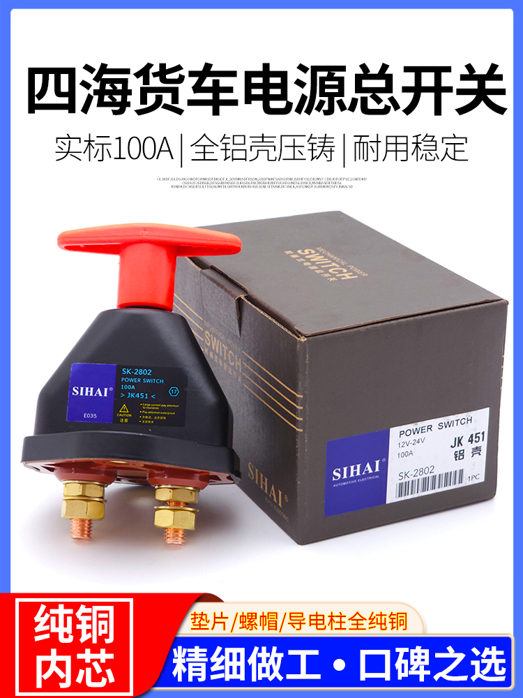 四海斯太尔电源总开关JK451