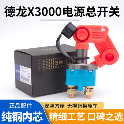 四海德龙X3000电源总开关纯铜