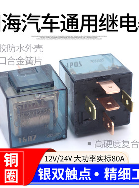 四海汽车继电器12V24V4脚5脚80A通用改装防水四插纯铜线圈大功率