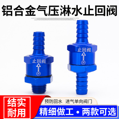 货车淋水器铝合金止回阀