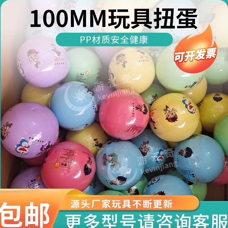 100mm扭蛋新款彩膜礼品球精品款