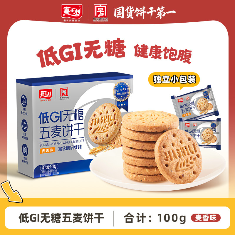 嘉士利低GI全麦饼干孕妇老人无糖早餐粗粮脂卡代餐饱腹健康零食品