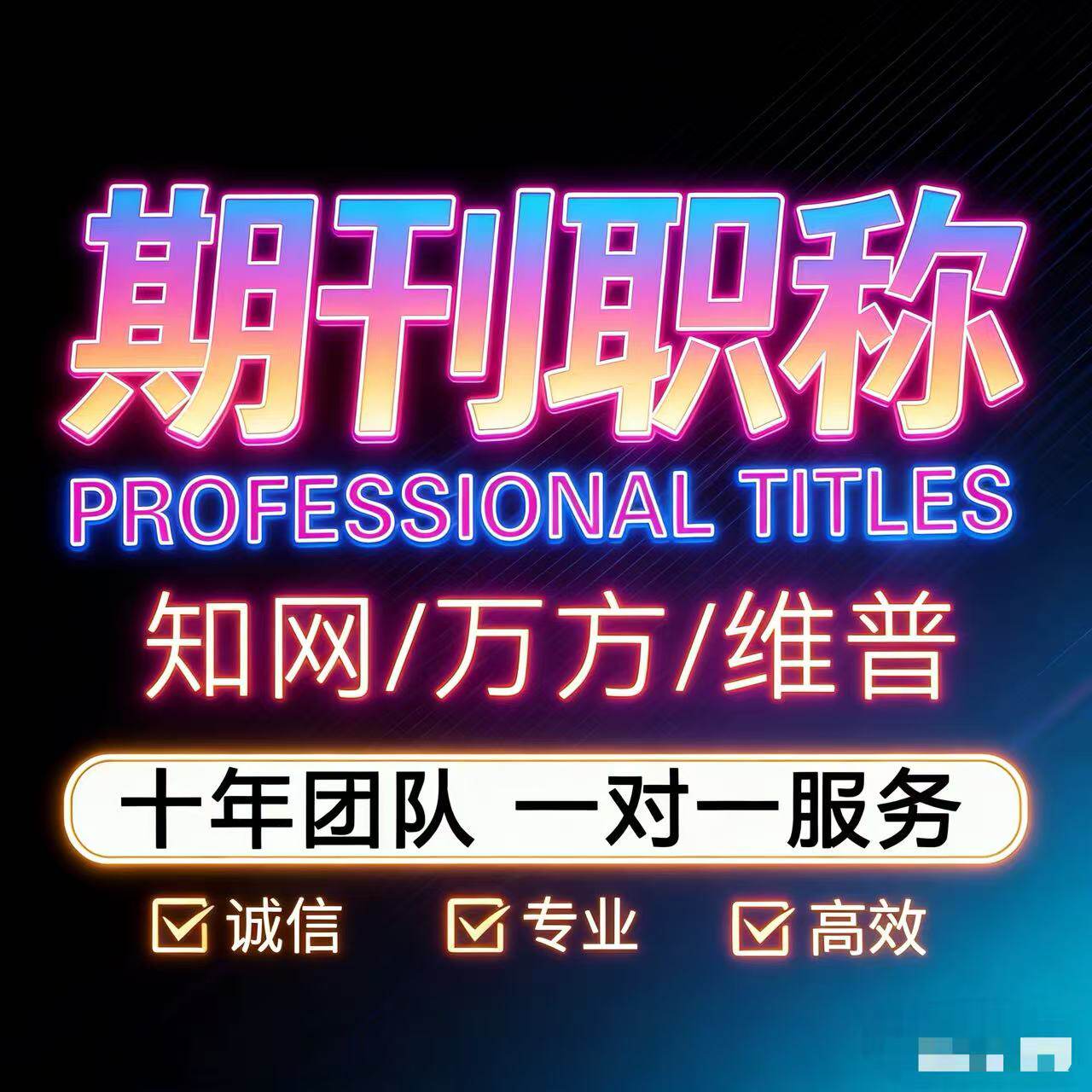 CN加急省级期刊教师中高级职称投稿杂志社中级普刊文章翻译表