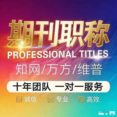 CN加急省级知网期刊核心期刊高级职称投稿杂志社普刊文章翻译表