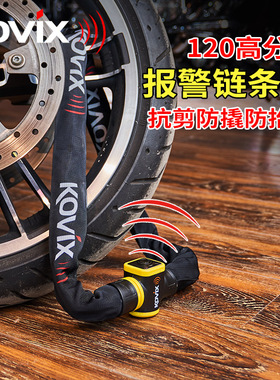 kovix KCL10报警链条锁摩托车锁大排量机车锁防盗锁电动车锁抗剪