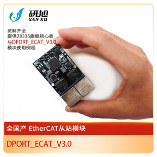 研旭ETHERCAT从站模块/DPORT_ECAT从站开发板/从站方案/评估板