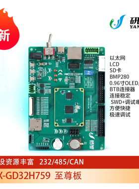 研旭GD32开发板GD32H759 开发板 ARM学习板 国产600MHz 单片机