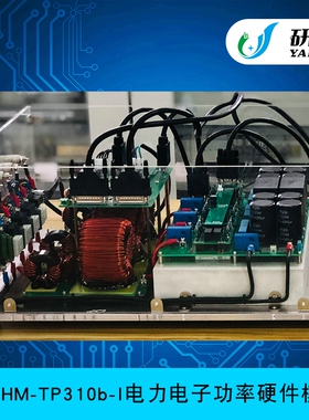 YXPHM-TP310b-I交流系列电力电子功率硬件模组开放仿真平台模块化