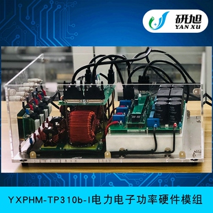 YXPHM I交流系列电力电子功率硬件模组开放仿真平台模块化 TP310b