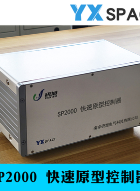 研旭YXSPACE快速原型控制器 SP2000Matlab电力电子仿真 配RCP软件