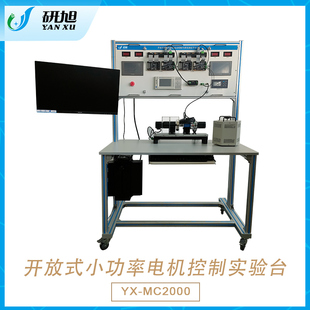 小功率电机控制实验台 预售 MC2000 研旭开放式