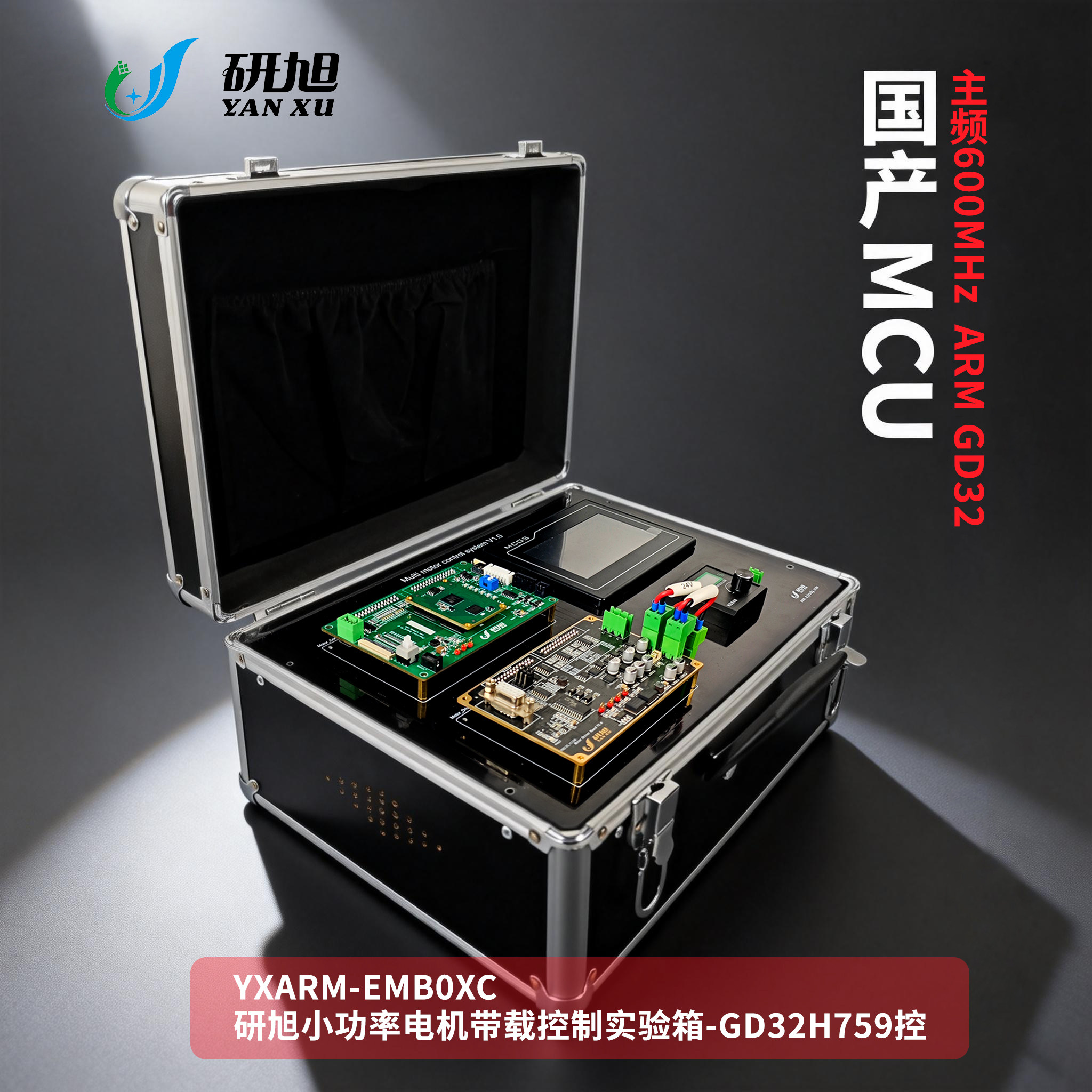 研旭小功率电机带载控制实验箱 ARM 电机控制 电力拖动 国产主控