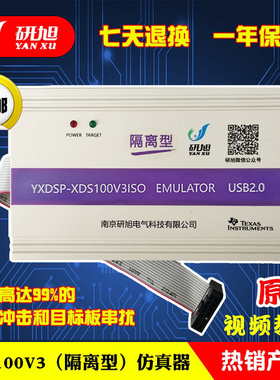 研旭XDS100V3隔离仿真器\下载器 抗电压冲击串扰TIDSP烧写器win10