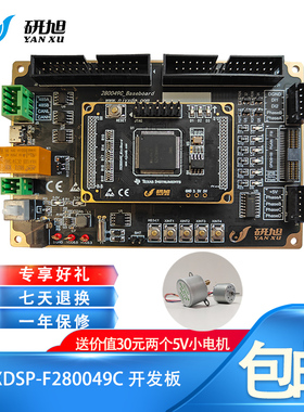 F280049Cdsp开发板/扩展板/学习实验板 4G学习资料 性价比高