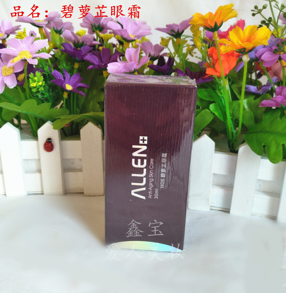 正品专柜ALLEN爱人葡萄籽碧萝芷眼霜30ml 祛除细纹干纹保专卖