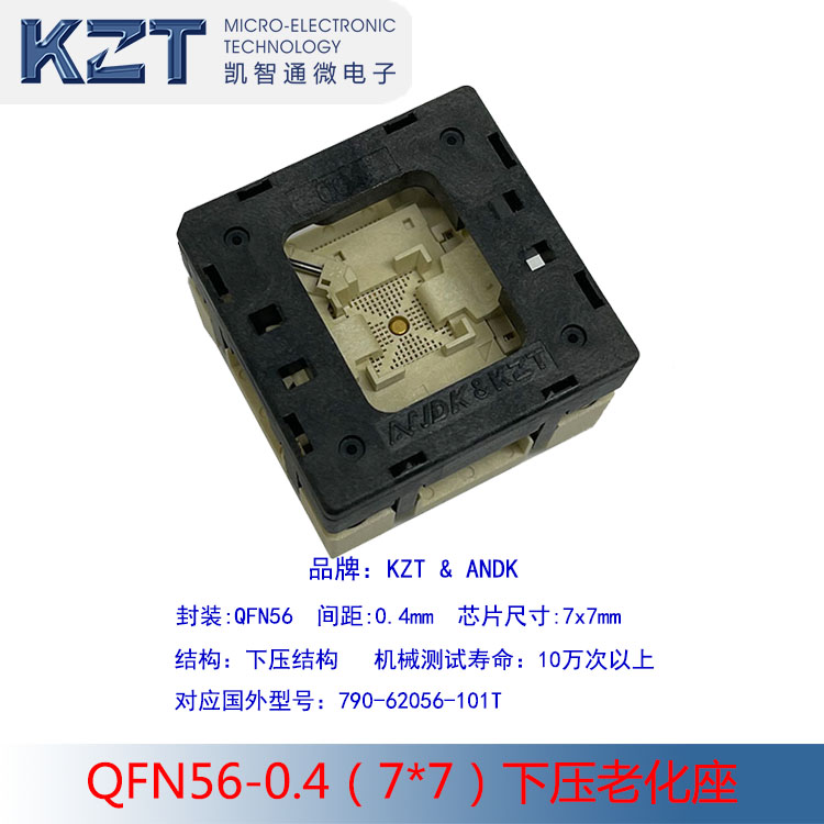 QFN56-0.4（7*7）测试座 老化座 IC SOCKET QFN56 7*7芯片烧录座 电子元器件市场 测试座 原图主图