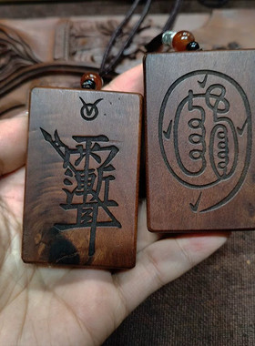 龙虎山天师府天然雷击枣木九字真言吊坠道家法器令牌车挂平安挂件