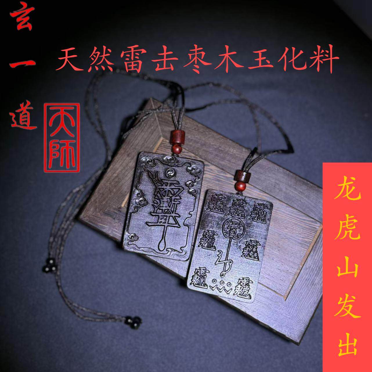 龙虎山天师府天然雷击枣木老料玉化料杀伐紫薇讳祝由平安吊坠