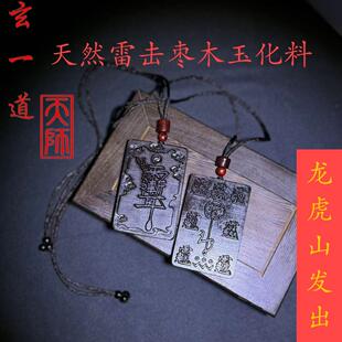 龙虎山天师府天然雷击枣木老料玉化料杀伐紫薇讳祝由平安吊坠