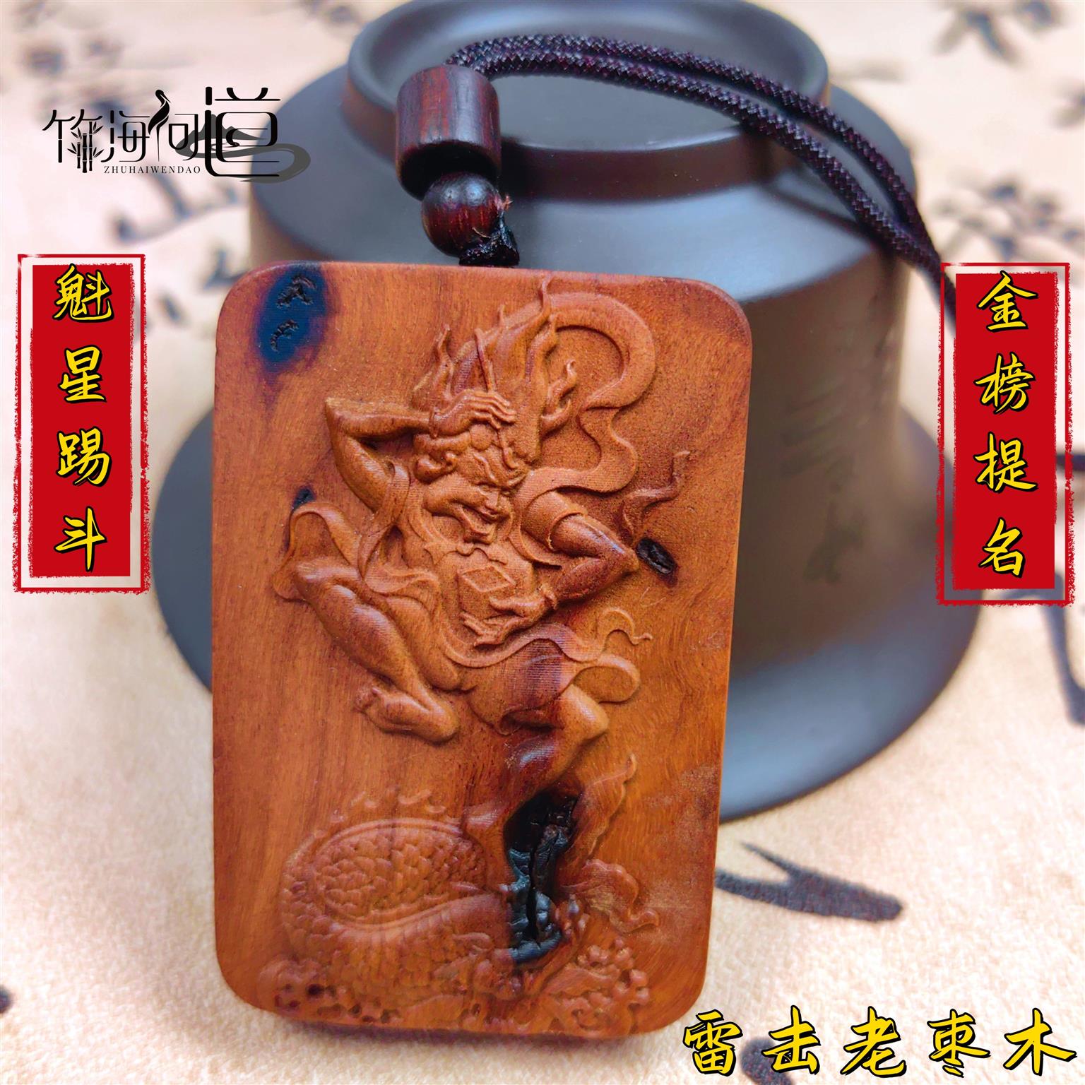 魁星踢斗（开）雷击老枣木文曲星吊牌金榜题名逢考必过吊坠双面