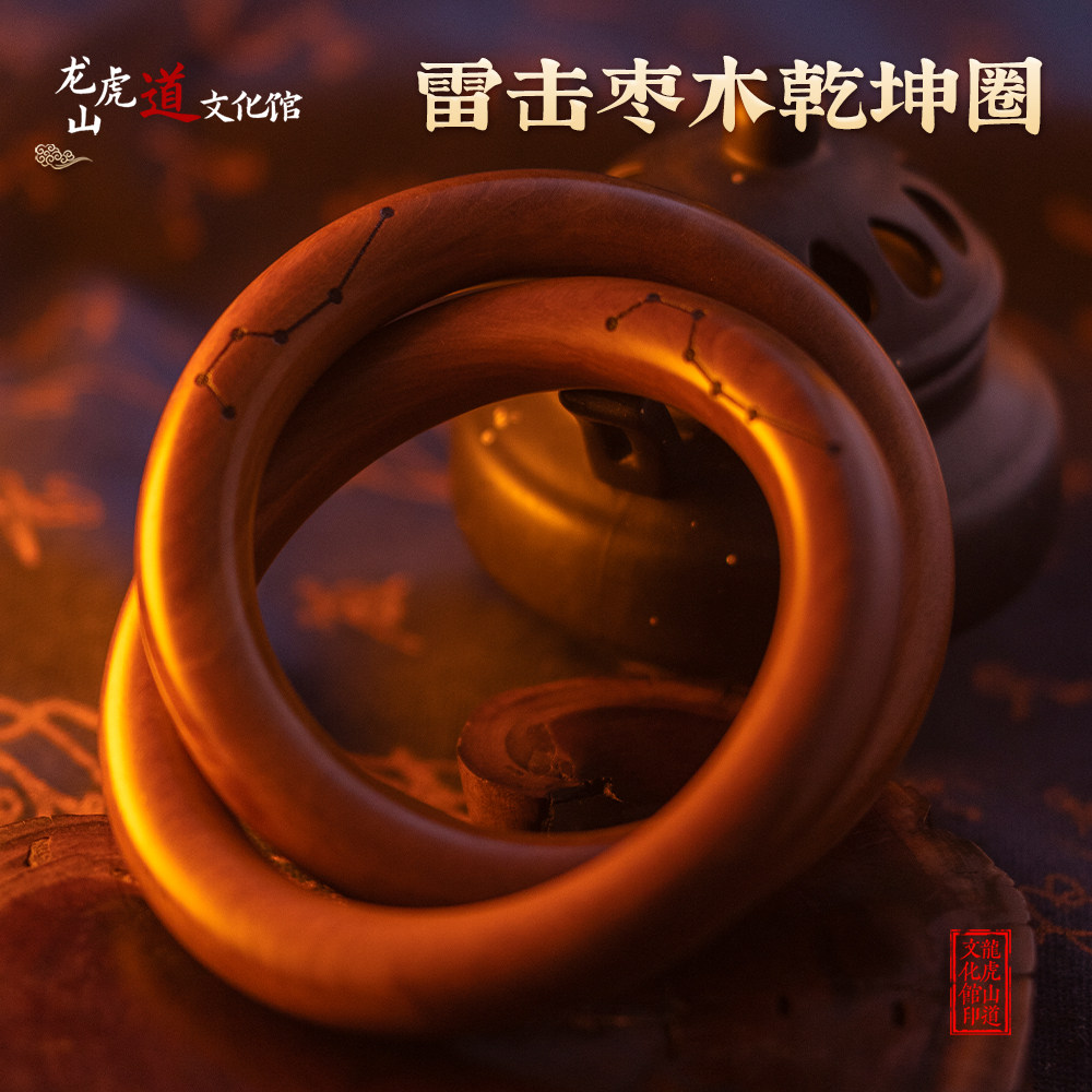 【龙虎山】精品雷击枣木道家乾坤圈阴阳镯乾坤传统一体工艺新中式