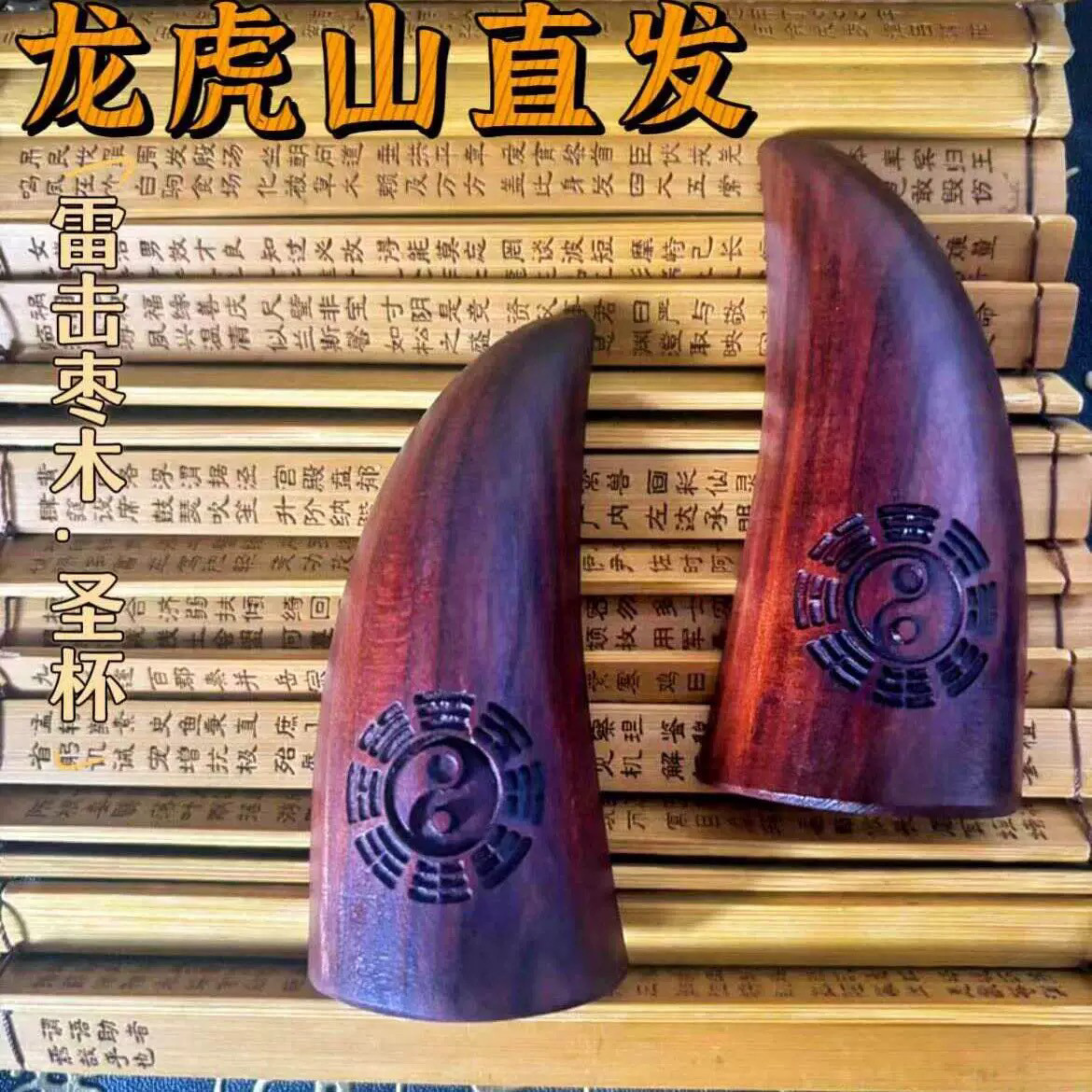 龙虎山天师府道家法物雷击枣木圣杯圣卦纯手工刻字太极八卦羊角卦