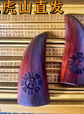 龙虎山天师府道家法物雷击枣木圣杯圣卦纯手工刻字太极八卦羊角卦