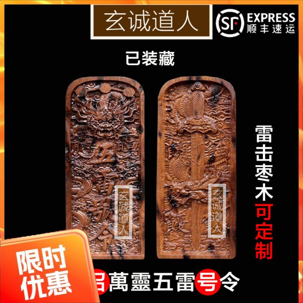 天然雷击枣木龙剑五雷号令 装藏令牌 装脏定制 定做