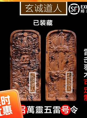 天然雷击枣木龙剑五雷号令 装藏令牌 装脏定制 定做