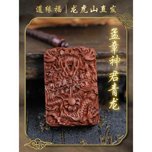 【龙虎山发货】天然雷击枣木孟章神君青龙道家法器平安吊坠挂件