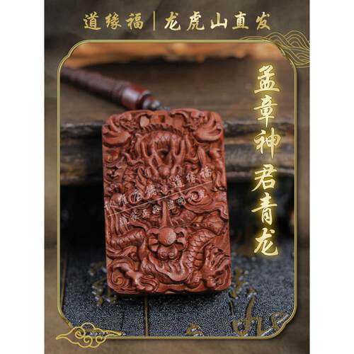 【龙虎山发货】天然雷击枣木孟章神君青龙道家法器平安吊坠挂件
