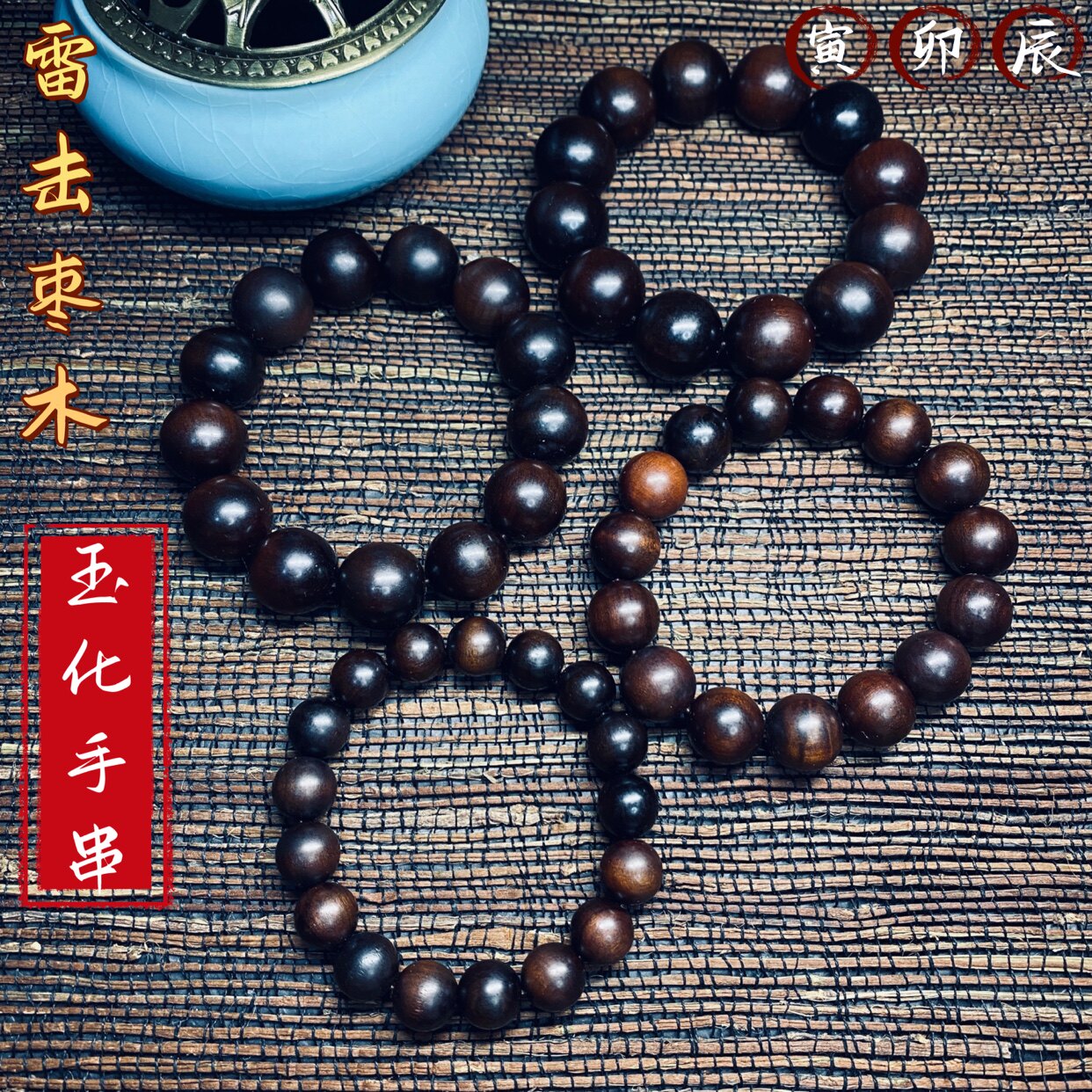 天然雷击枣木雷焦痕雷裂玉化手串手把81颗108颗道家流珠念珠手链