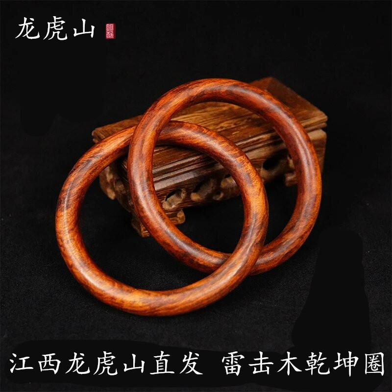 龙虎山张至顺道家法器天然雷击枣木桃木阴阳乾坤圈手镯子吊坠手环