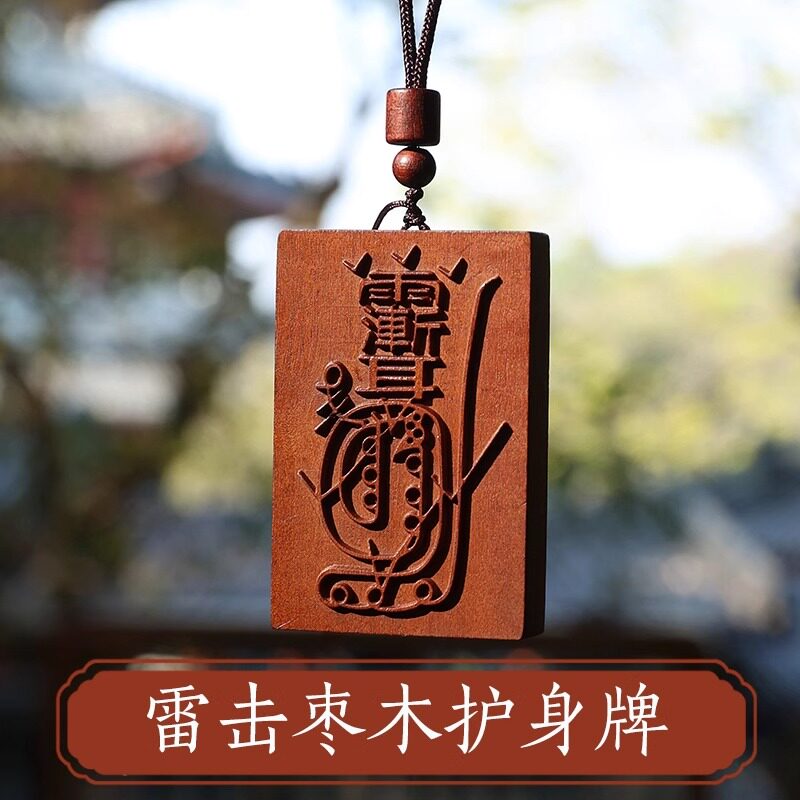 正宗天然雷击枣木金光咒牌吊坠紫薇讳道家饰品令牌车挂平安挂件
