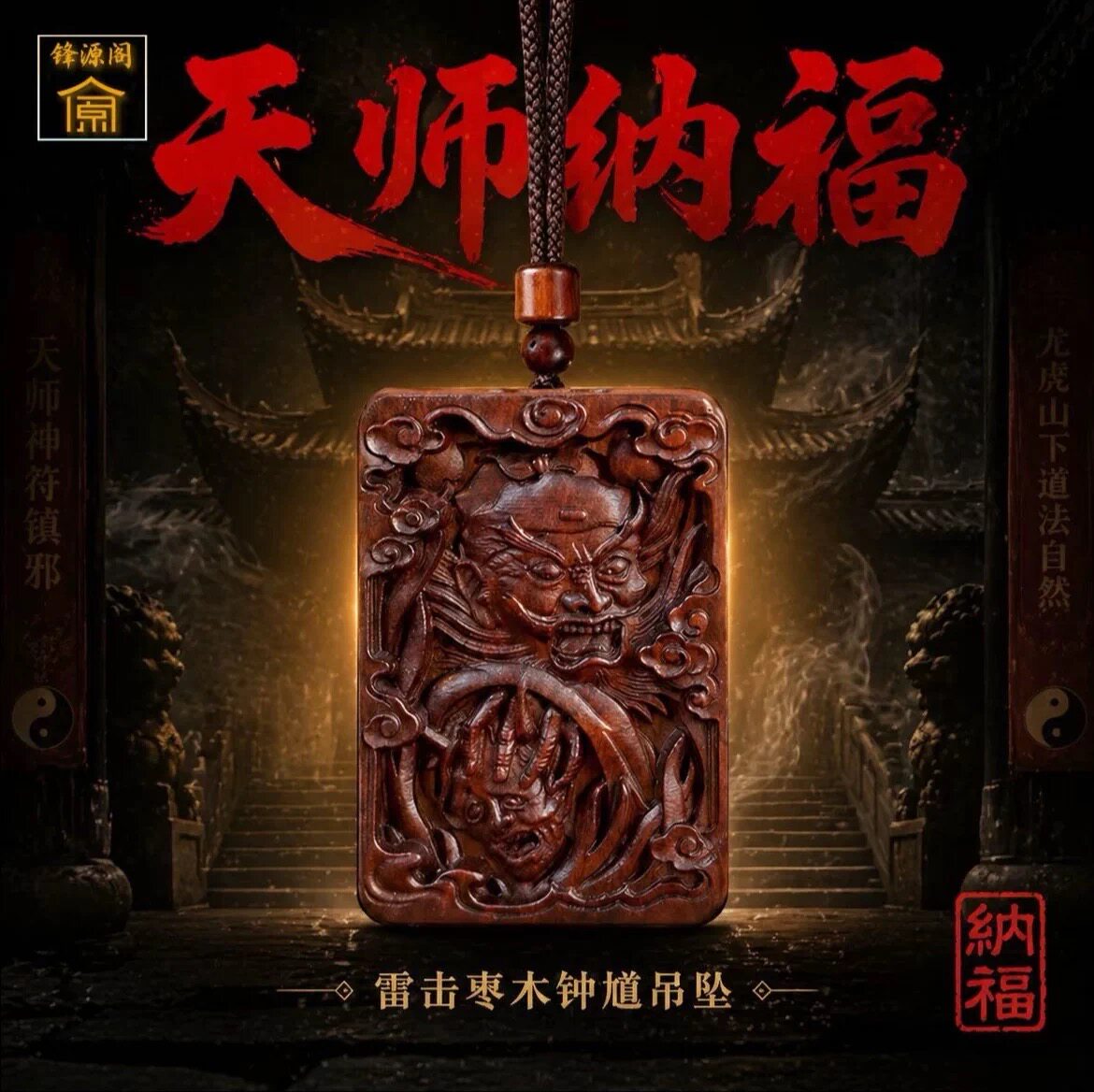 龙虎山雷击枣木钟馗吊坠男女士天师纳福木雕牌国风项链车挂平安