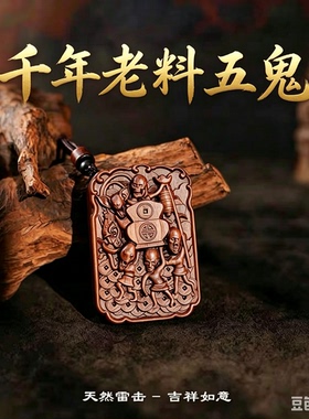 龙虎山官方旗舰店天然雷击枣木五鬼财神吊坠财神挂件道家饰品