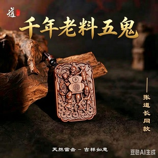 龙虎山官方旗舰店天然雷击枣木五鬼财神吊坠财神挂件道家饰品