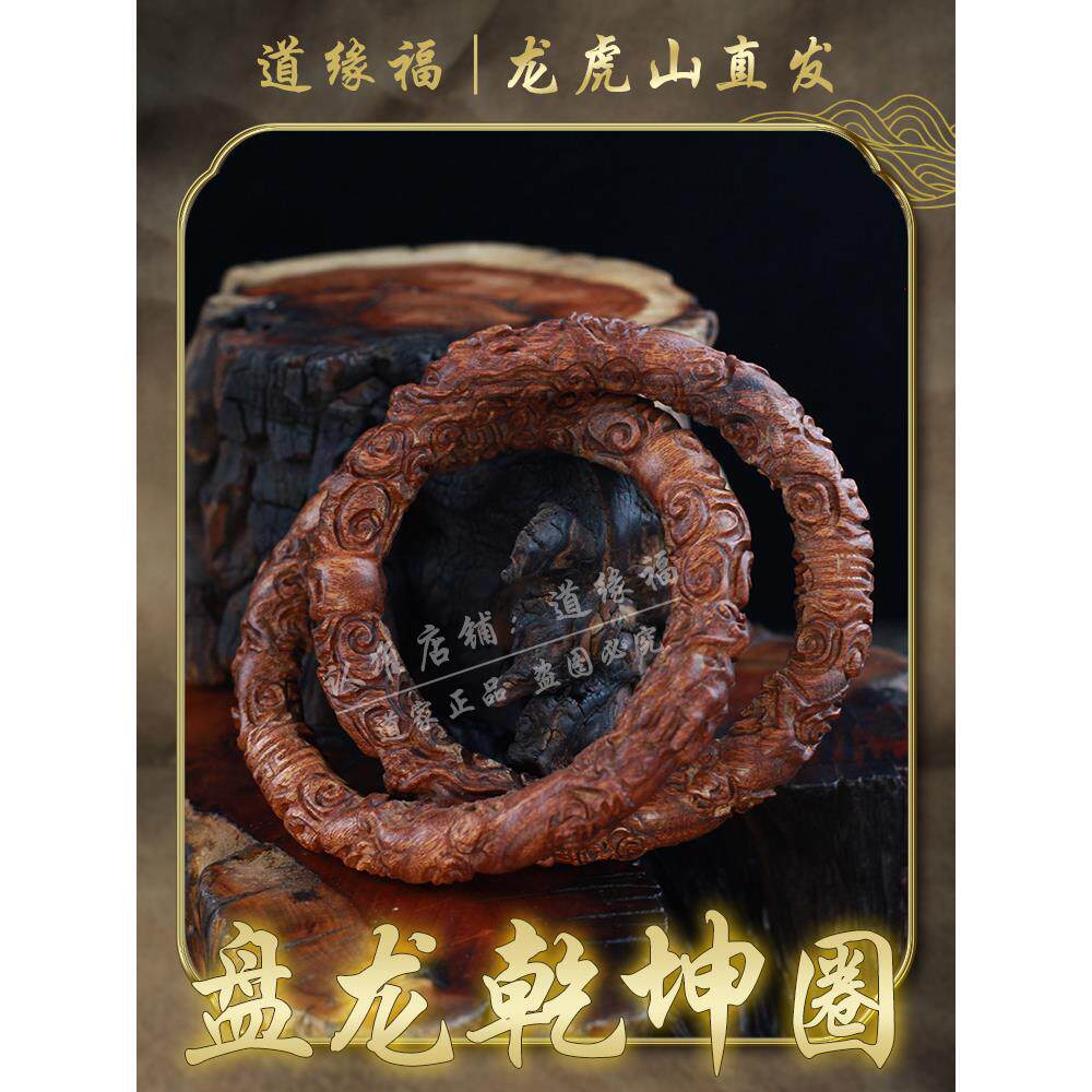 【龙虎山发货】天然枣木木雕刻阴阳环盘龙乾坤圈手串镯道家法器