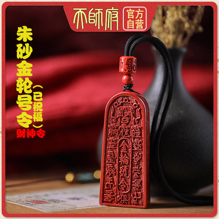 龙虎山天然朱砂金轮号令护身符五路财神吊坠令牌招财利市道家法器