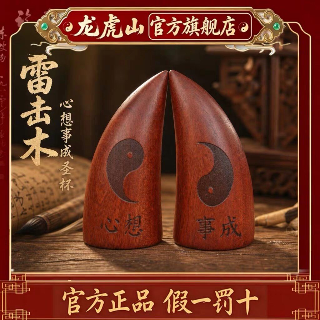 龙虎山道家工艺雷击枣木心想事成小圣杯雕刻九宫八卦圣卦圣杯法器
