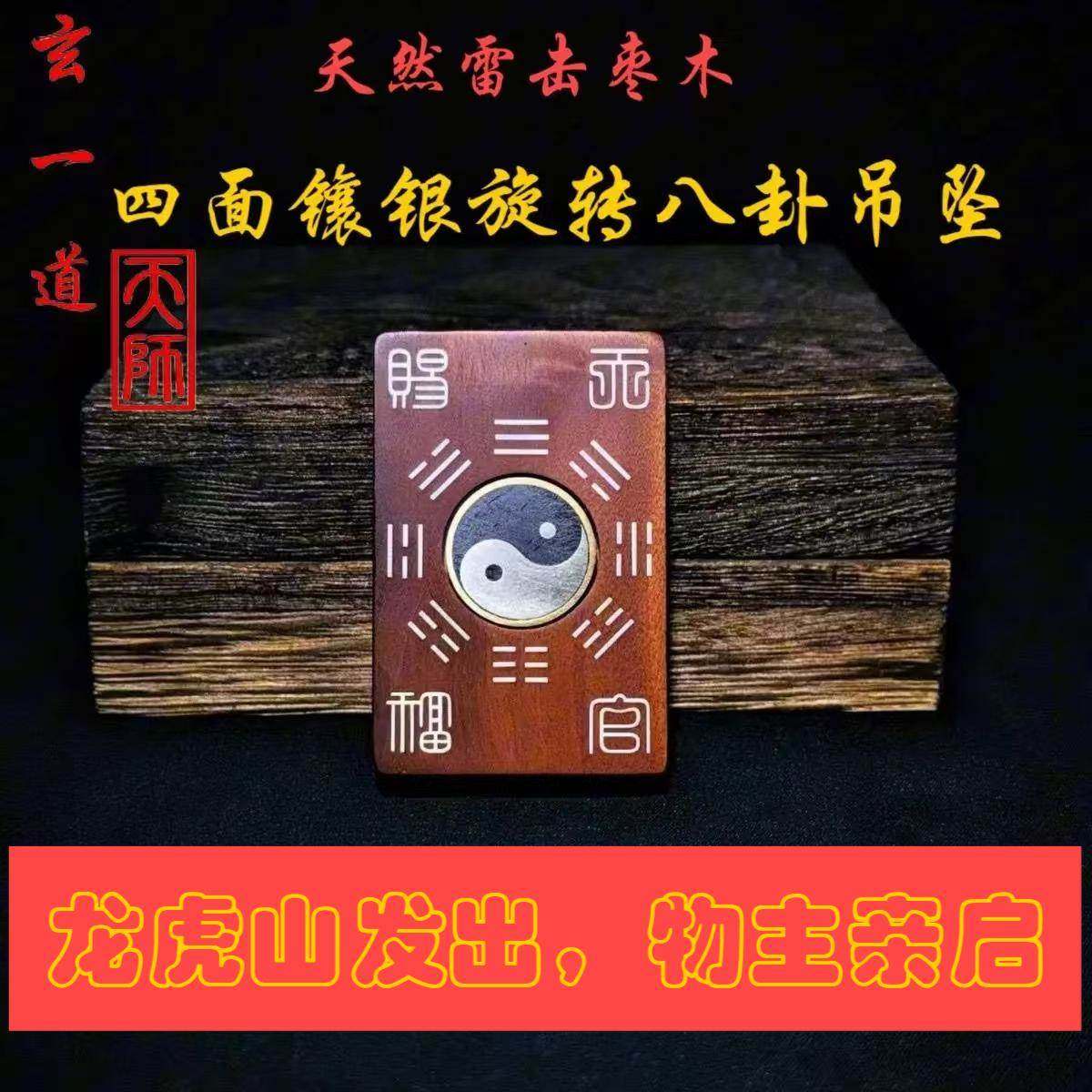 龙虎山官方旗舰店道雷击枣木手工镶银旋转八卦河图洛书吊坠饰品