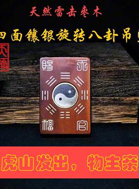 龙虎山官方旗舰店道雷击枣木手工镶银旋转八卦河图洛书吊坠饰品