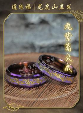 【龙虎山直发】2025蛇年九紫离火男女情侣戒指食指环招财好运吊坠