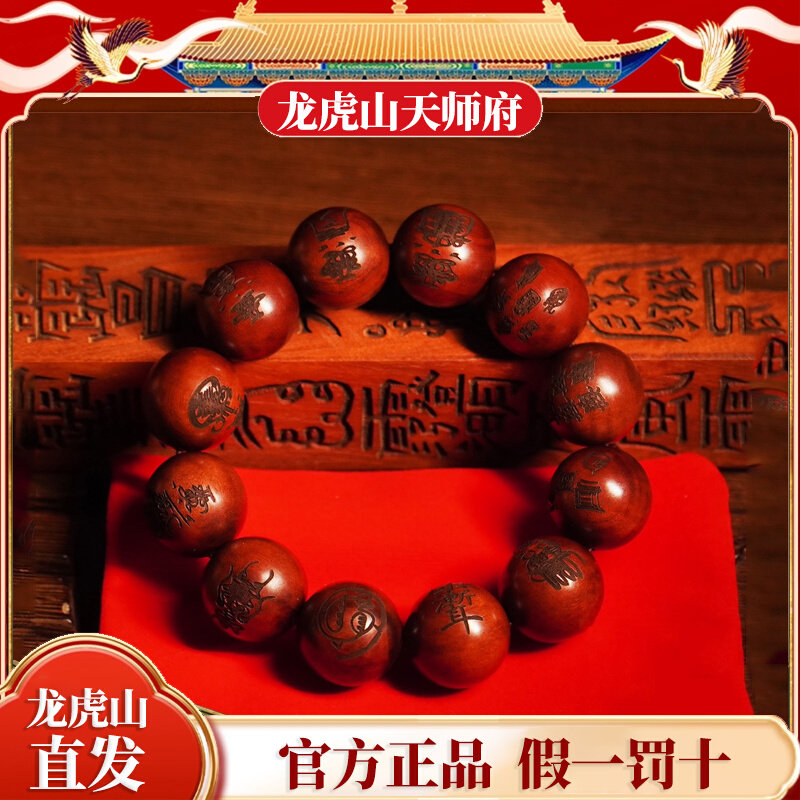 龙虎山法物流通天然崖柏雷击木枣手串流珠手镯九字真言十字天经L